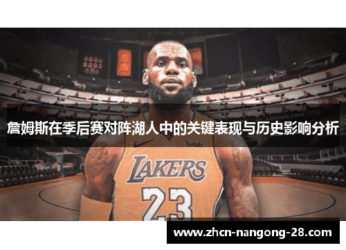 詹姆斯在季后赛对阵湖人中的关键表现与历史影响分析