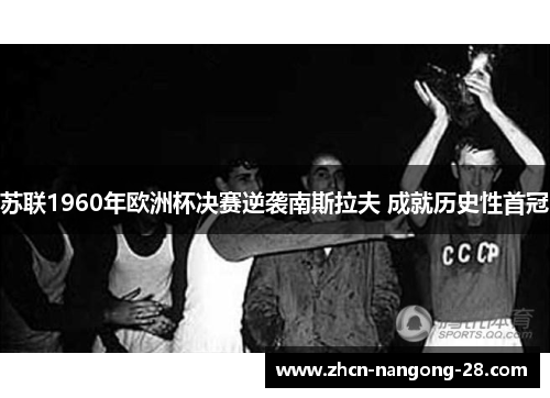 苏联1960年欧洲杯决赛逆袭南斯拉夫 成就历史性首冠