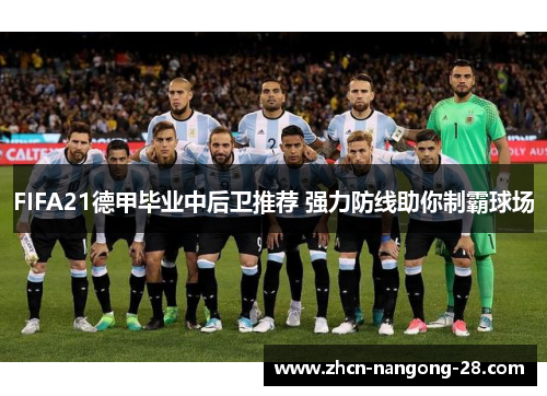 FIFA21德甲毕业中后卫推荐 强力防线助你制霸球场
