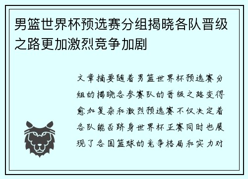 男篮世界杯预选赛分组揭晓各队晋级之路更加激烈竞争加剧