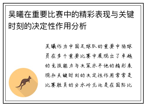 吴曦在重要比赛中的精彩表现与关键时刻的决定性作用分析