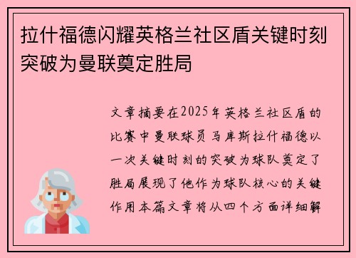拉什福德闪耀英格兰社区盾关键时刻突破为曼联奠定胜局