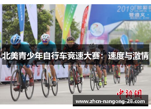 北美青少年自行车竞速大赛：速度与激情