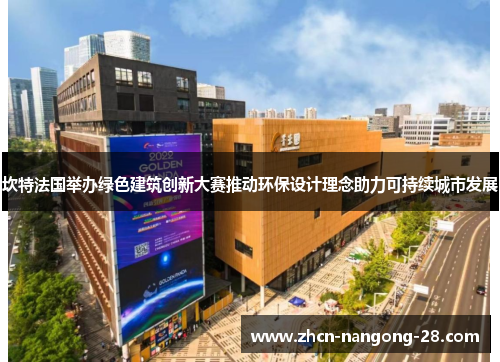 坎特法国举办绿色建筑创新大赛推动环保设计理念助力可持续城市发展