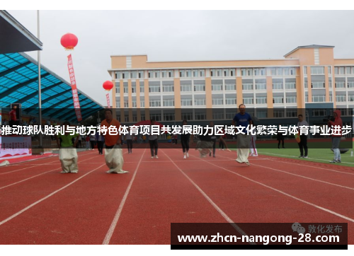 推动球队胜利与地方特色体育项目共发展助力区域文化繁荣与体育事业进步