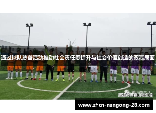 通过球队慈善活动推动社会责任感提升与社会价值创造的双赢局面