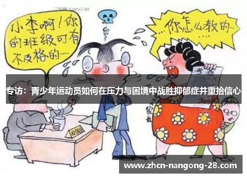 专访：青少年运动员如何在压力与困境中战胜抑郁症并重拾信心