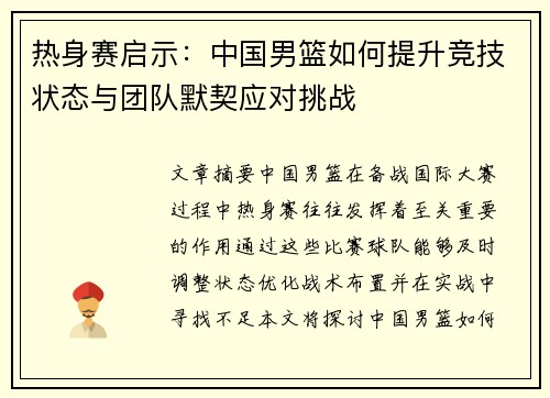 热身赛启示：中国男篮如何提升竞技状态与团队默契应对挑战