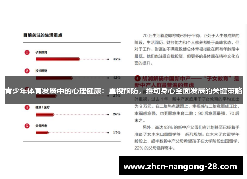 青少年体育发展中的心理健康：重视预防，推动身心全面发展的关键策略