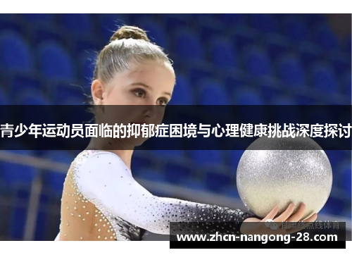 青少年运动员面临的抑郁症困境与心理健康挑战深度探讨