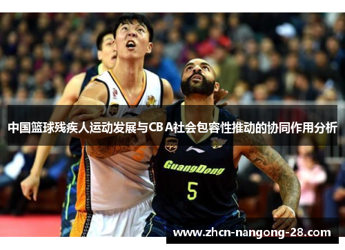 中国篮球残疾人运动发展与CBA社会包容性推动的协同作用分析