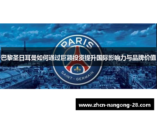 巴黎圣日耳曼如何通过巨额投资提升国际影响力与品牌价值