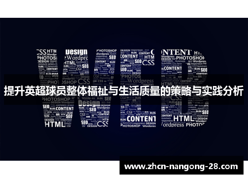 提升英超球员整体福祉与生活质量的策略与实践分析