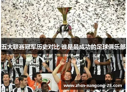 五大联赛冠军历史对比 谁是最成功的足球俱乐部