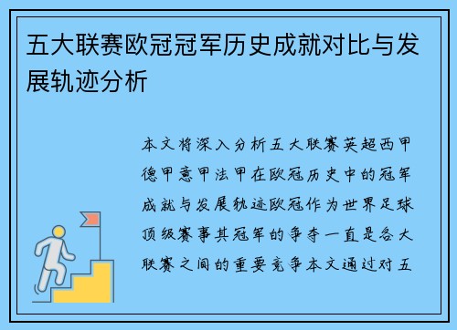 五大联赛欧冠冠军历史成就对比与发展轨迹分析