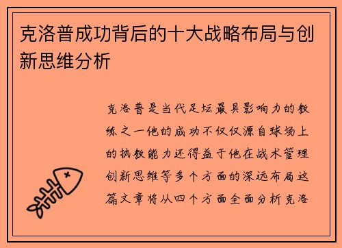 克洛普成功背后的十大战略布局与创新思维分析