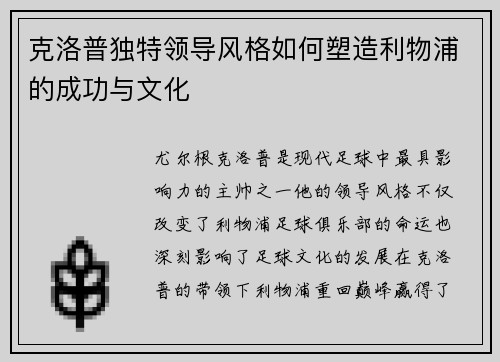 克洛普独特领导风格如何塑造利物浦的成功与文化