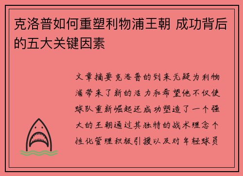 克洛普如何重塑利物浦王朝 成功背后的五大关键因素