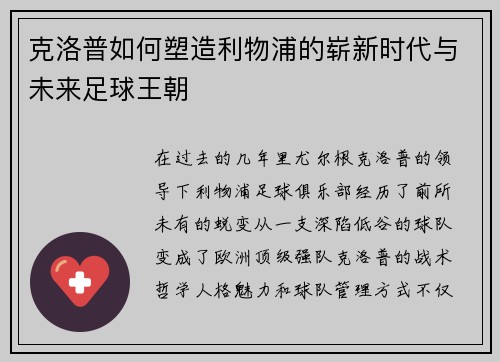 克洛普如何塑造利物浦的崭新时代与未来足球王朝