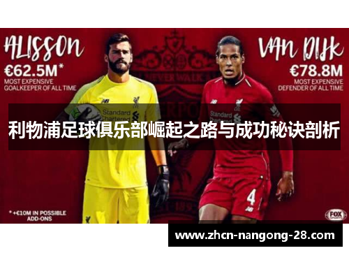 利物浦足球俱乐部崛起之路与成功秘诀剖析