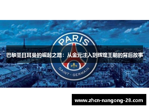 巴黎圣日耳曼的崛起之路：从金元注入到辉煌王朝的背后故事