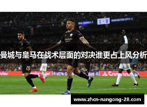 曼城与皇马在战术层面的对决谁更占上风分析