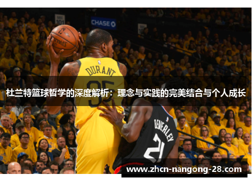 杜兰特篮球哲学的深度解析：理念与实践的完美结合与个人成长