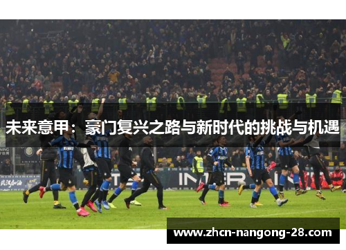 未来意甲：豪门复兴之路与新时代的挑战与机遇
