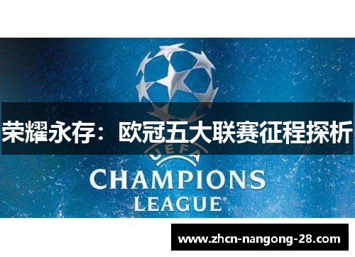 荣耀永存：欧冠五大联赛征程探析