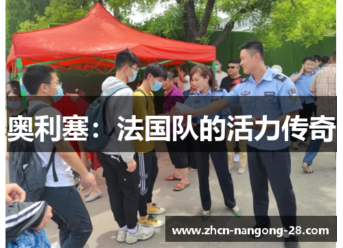 奥利塞：法国队的活力传奇