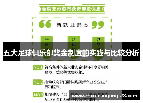五大足球俱乐部奖金制度的实践与比较分析