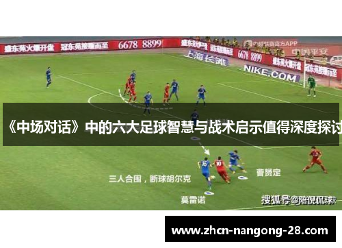 《中场对话》中的六大足球智慧与战术启示值得深度探讨