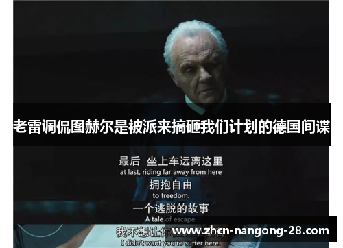 老雷调侃图赫尔是被派来搞砸我们计划的德国间谍