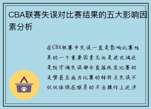 CBA联赛失误对比赛结果的五大影响因素分析