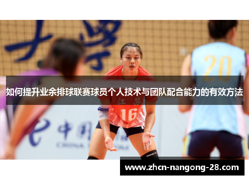 如何提升业余排球联赛球员个人技术与团队配合能力的有效方法