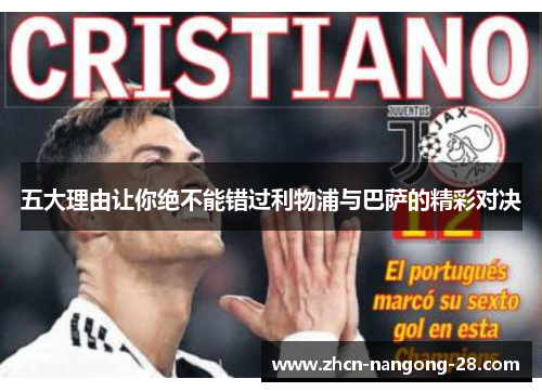 五大理由让你绝不能错过利物浦与巴萨的精彩对决