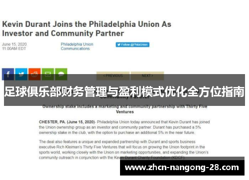 足球俱乐部财务管理与盈利模式优化全方位指南
