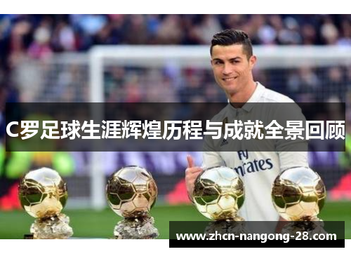 C罗足球生涯辉煌历程与成就全景回顾