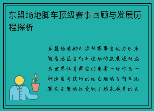 东盟场地脚车顶级赛事回顾与发展历程探析