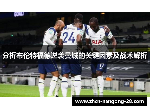 分析布伦特福德逆袭曼城的关键因素及战术解析