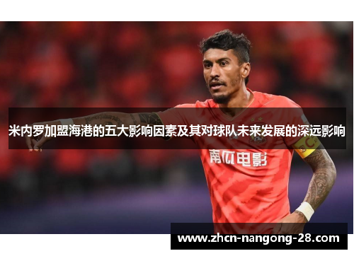 米内罗加盟海港的五大影响因素及其对球队未来发展的深远影响