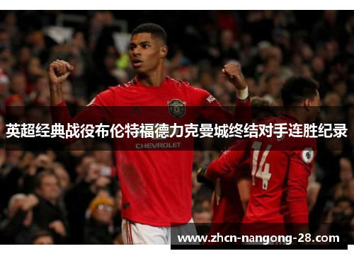 英超经典战役布伦特福德力克曼城终结对手连胜纪录