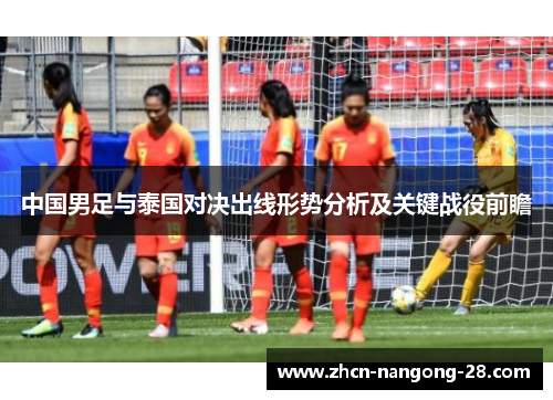 中国男足与泰国对决出线形势分析及关键战役前瞻