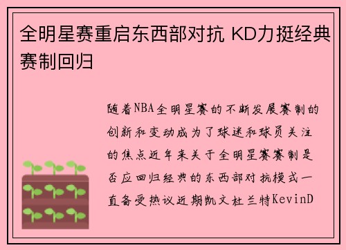 全明星赛重启东西部对抗 KD力挺经典赛制回归
