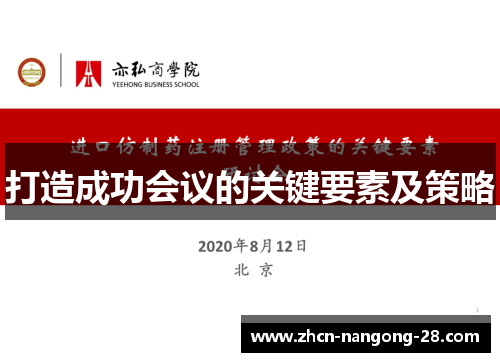 打造成功会议的关键要素及策略