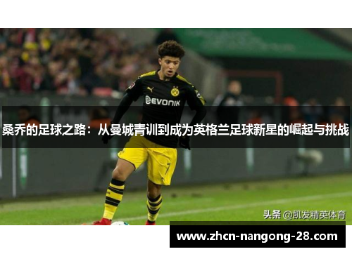 桑乔的足球之路：从曼城青训到成为英格兰足球新星的崛起与挑战