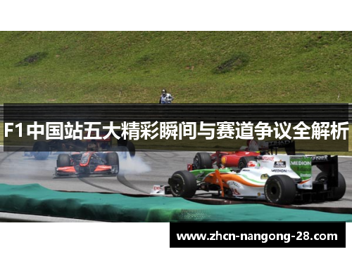 F1中国站五大精彩瞬间与赛道争议全解析