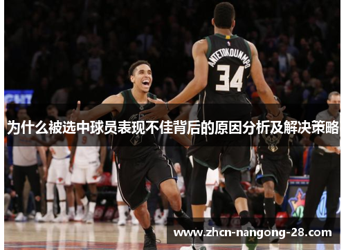 为什么被选中球员表现不佳背后的原因分析及解决策略