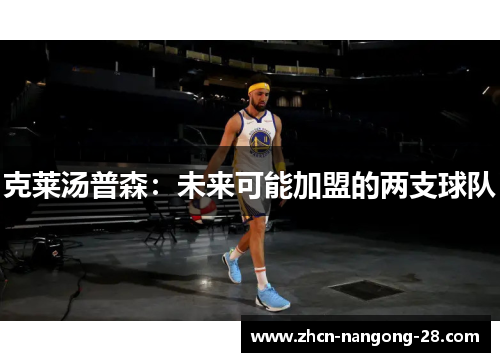 克莱汤普森：未来可能加盟的两支球队