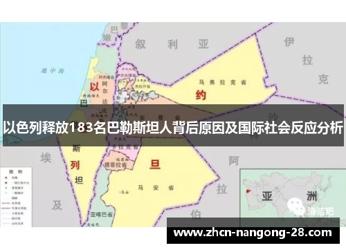 以色列释放183名巴勒斯坦人背后原因及国际社会反应分析